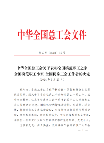 中華全國總工會關(guān)于表彰全國模范職工之家、全國模范職工小家、全國優(yōu)秀工會工作者的決定(3)_00