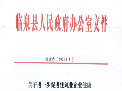 安徽省臨泉縣裝配式建筑最高獎補(bǔ)貼1000萬，進(jìn)一步促進(jìn)建筑業(yè)發(fā)展