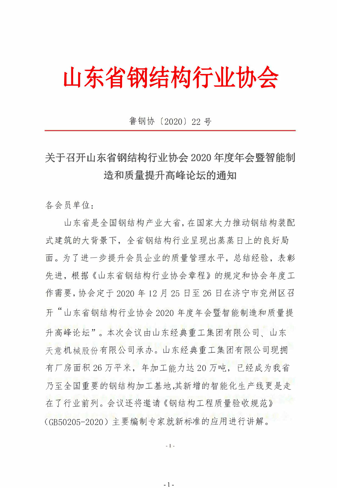 山東省鋼結(jié)構(gòu)行業(yè)協(xié)會2020年度年會暨智能制造和質(zhì)量提升高峰論壇即將召開！